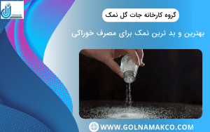 بهترین و بد ترین نمک برای مصرف خوراکی