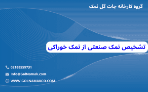 تشخیص نمک صنعتی از نمک خوراکی