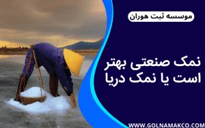 نمک صنعتی بهتر است یا نمک دریا
