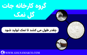 چقدر طول می کشد تا نمک تولید شود