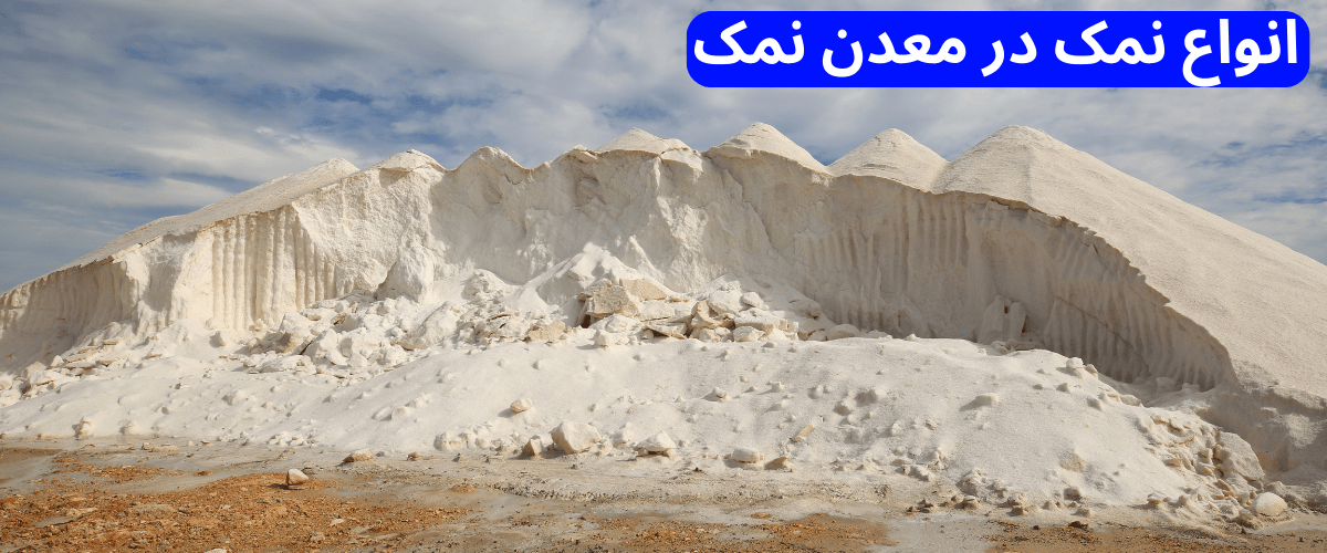 انواع نمک در معدن نمک