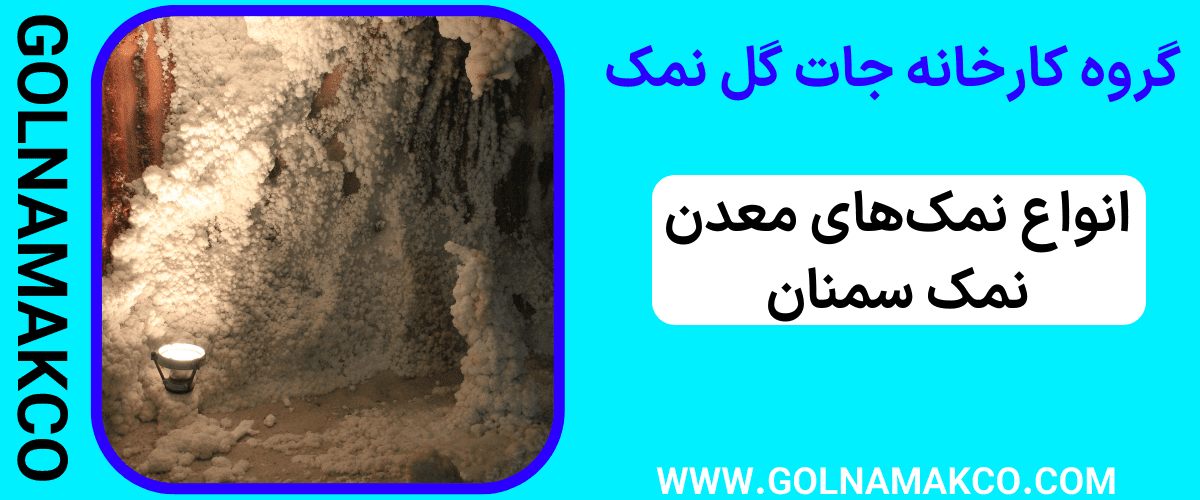 انواع نمک های معدن نمک سمنان