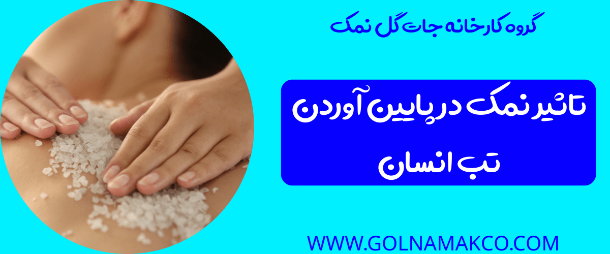 تاثیر نمک در پایین آوردن تب انسان