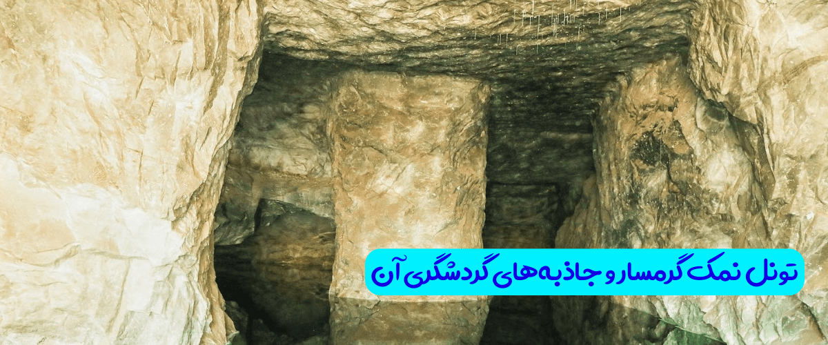 تونل نمک گرمسار و جاذبه های گردشگری آن