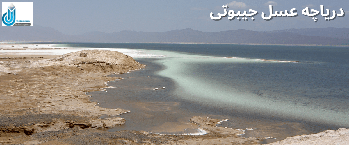 دریاچه عسل جیبوتی