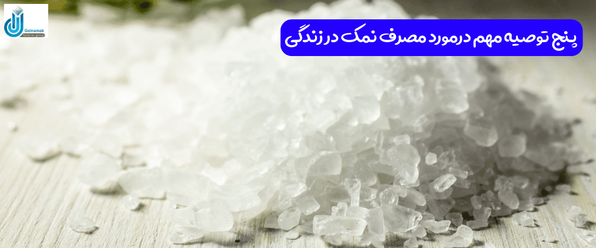 پنج توصیه مهم درمورد مصرف نمک در زندگی