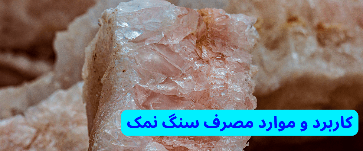 کاربرد و موارد مصرف سنگ نمک