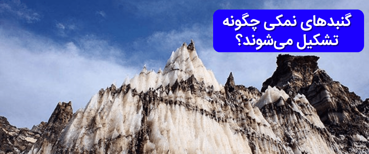 گنبدهای نمکی چگونه تشکیل می شوند؟