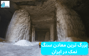 بزرگ ترین معادن سنگ نمک در ایران