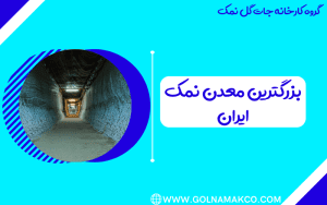 بزرگترین معدن نمک ایران