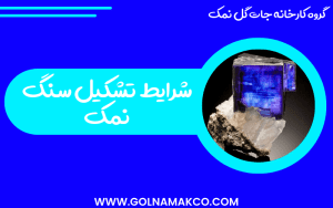 شرایط تشکیل سنگ نمک