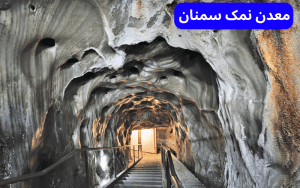 معدن نمک سمنان