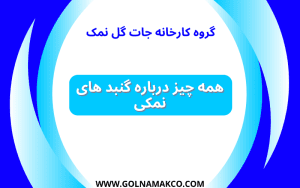 همه چیز درباره گنبد های نمکی