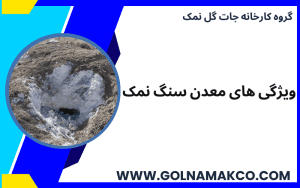 ویژگی های معدن سنگ نمک