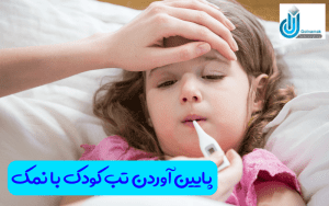 پایین آوردن تب کودک با نمک