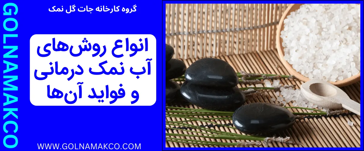 انواع روش های آب نمک درمانی و فواید آن ها