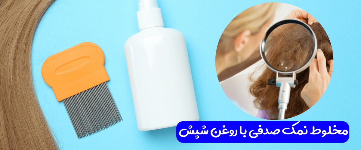 مخلوط نمک صدفی با روغن شپش
