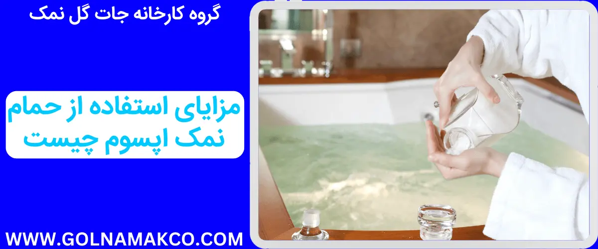 مزایای استفاده از حمام نمک اپسوم چیست