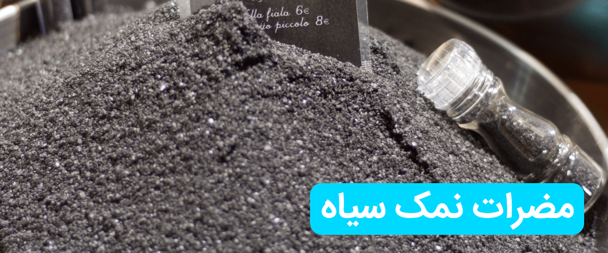 مضرات نمک سیاه