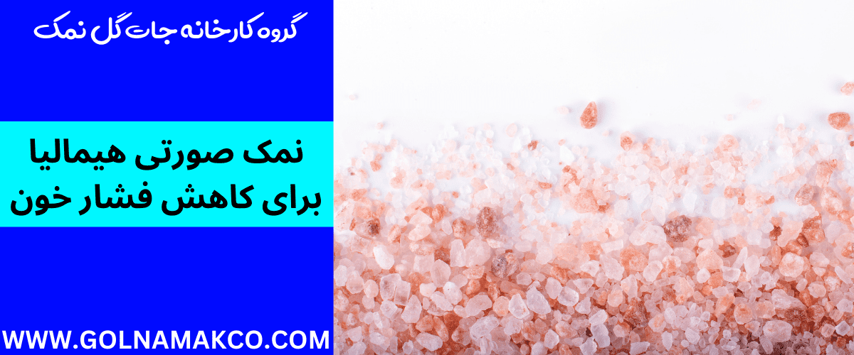 نمک صورتی هیمالیا برای کاهش فشار خون