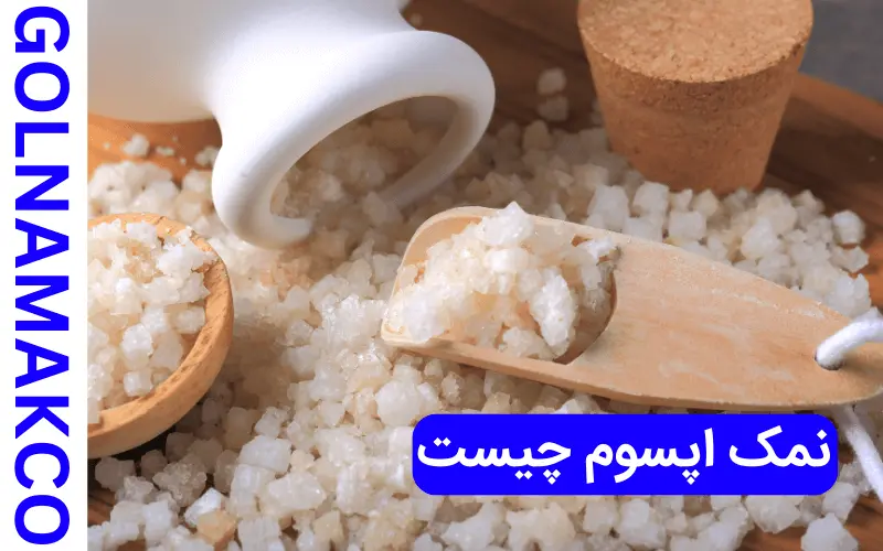 نمک اپسوم چیست