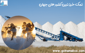 نمک خیز ترین کشور های جهان کدام اند