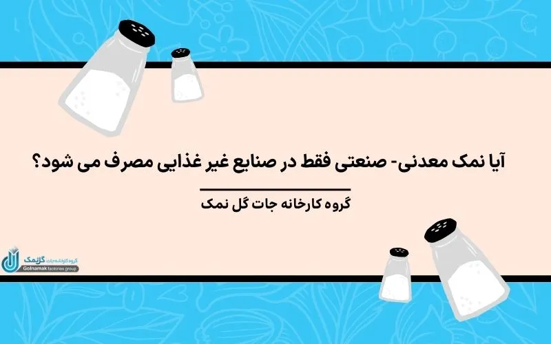 آیا نمک معدنی-صنعتی فقط در صنایع غیر غذایی مصرف می شود؟