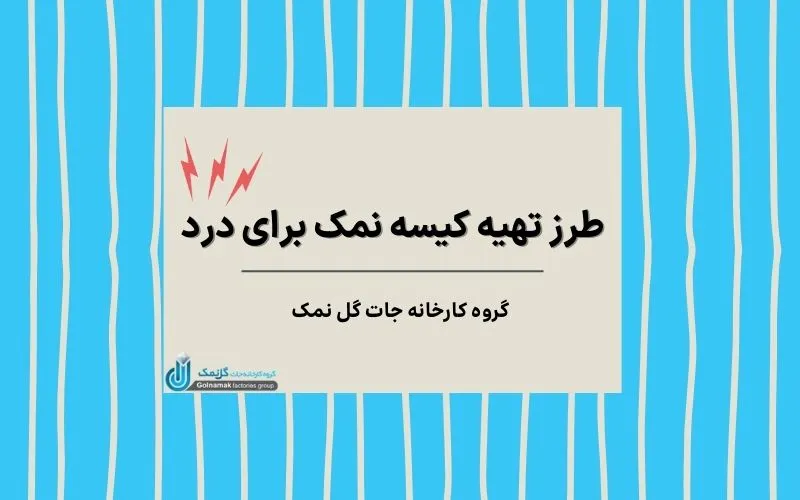 طرز تهیه کیسه نمک برای درد