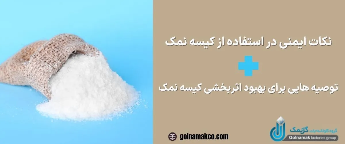 نکات ایمنی در استفاده از کیسه نمک