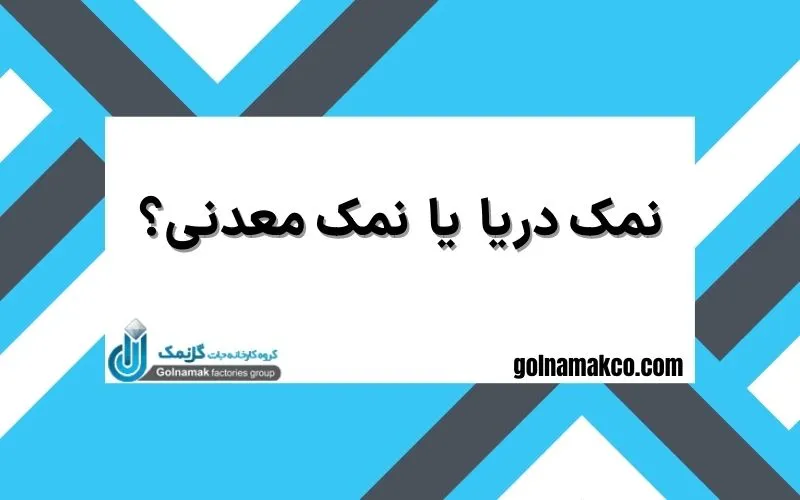 نمک دریا یا نمک معدنی؟