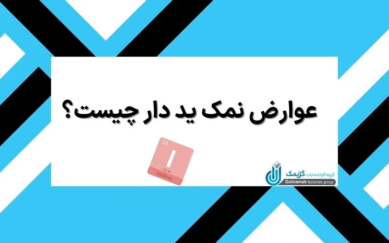 عوارض نمک ید دار چیست؟