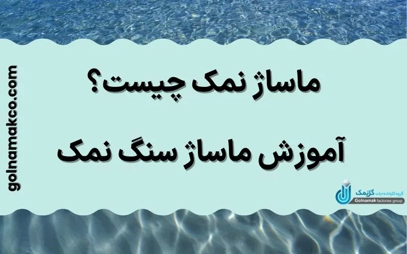 ماساژ نمک چیست؟ آموزش ماساژ سنگ نمک
