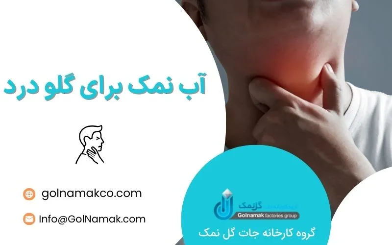 آب نمک برای گلو درد