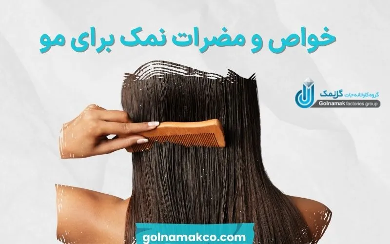 خواص و مضرات نمک برای مو
