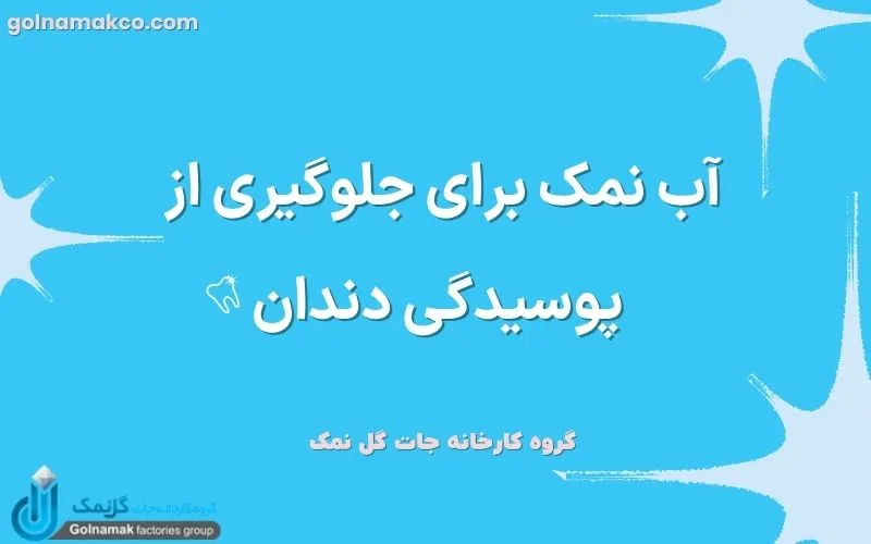 آب نمک برای جلوگیری از پوسیدگی دندان
