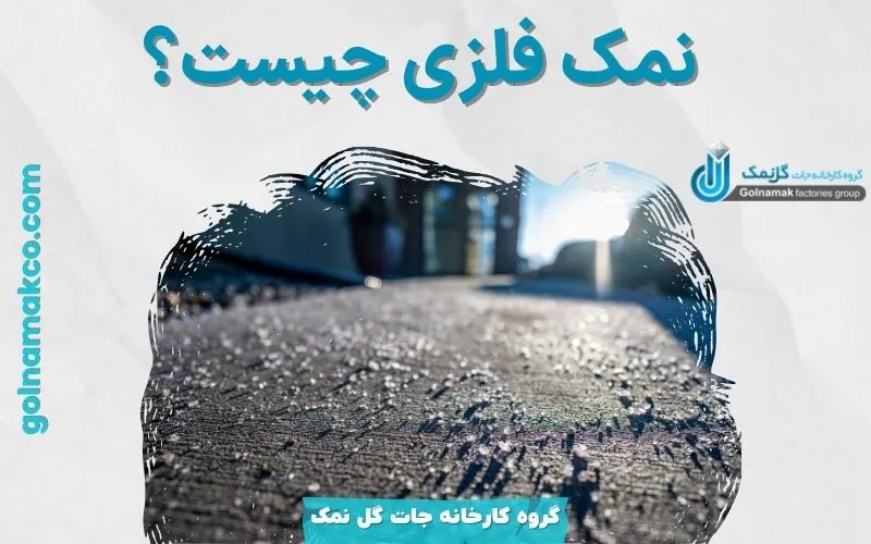 نمک فلزی چیست؟