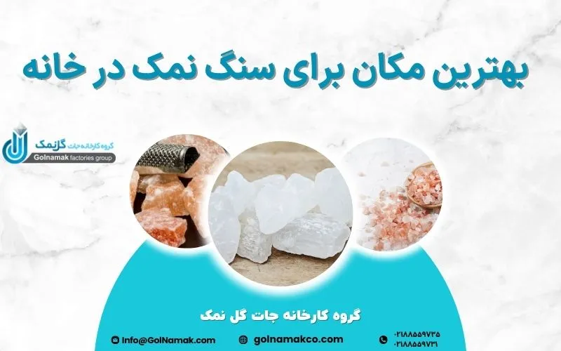 بهترین مکان برای سنگ نمک در خانه