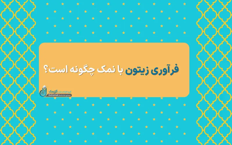 فرآوری زیتون با نمک