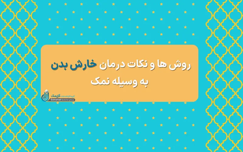 روش ها و نکات درمان خارش بدن با نمک