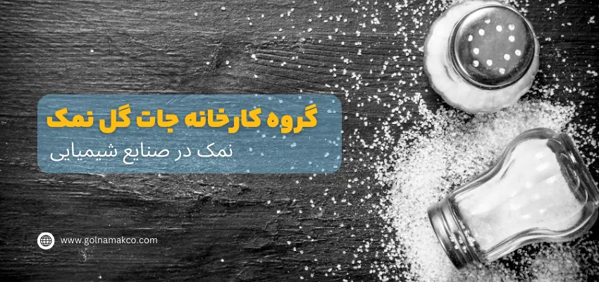 نمک در صنایع شیمیایی