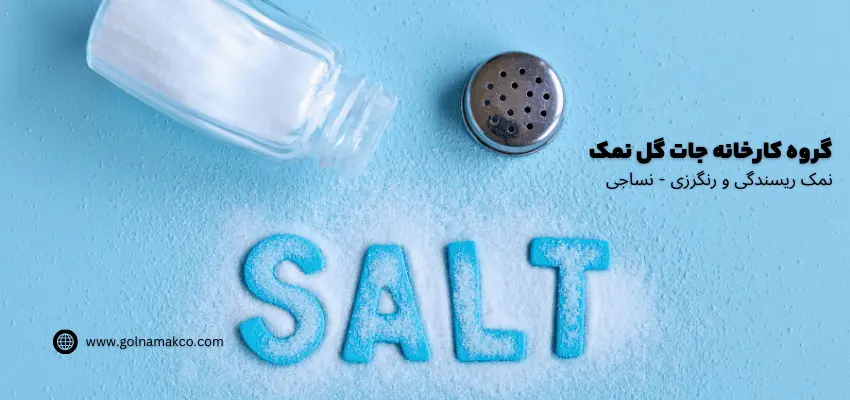 نمک ریسندگی و رنگرزی - نساجی